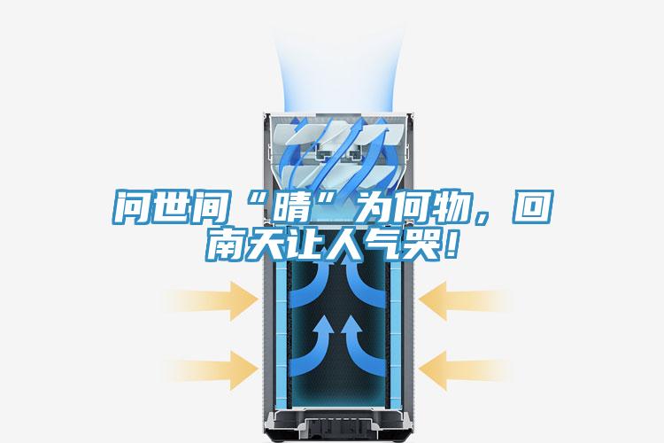問世間“晴”為何物，回南天讓人氣哭！