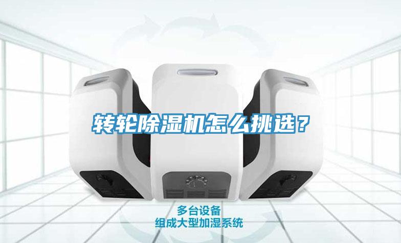 轉(zhuǎn)輪除濕機(jī)怎么挑選？