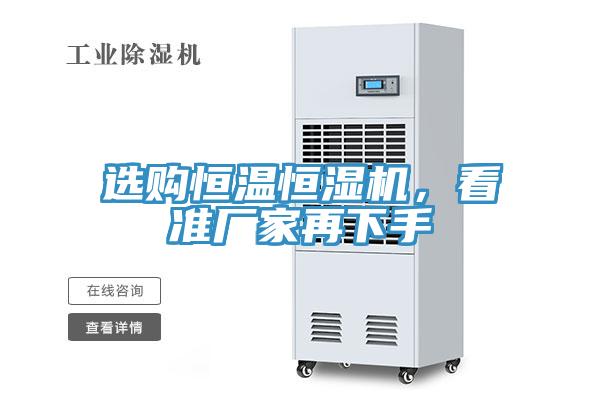 選購(gòu)恒溫恒濕機(jī)，看準(zhǔn)廠家再下手