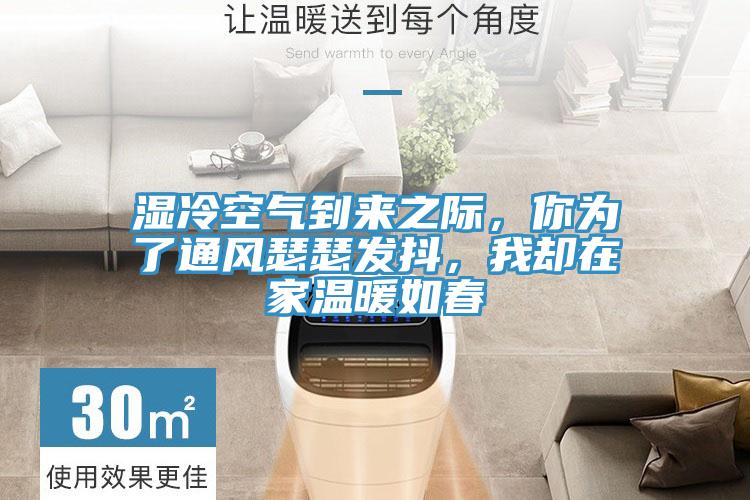 濕冷空氣到來之際，你為了通風瑟瑟發(fā)抖，我卻在家溫暖如春