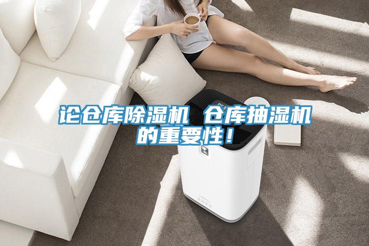 論倉庫除濕機 倉庫抽濕機的重要性！