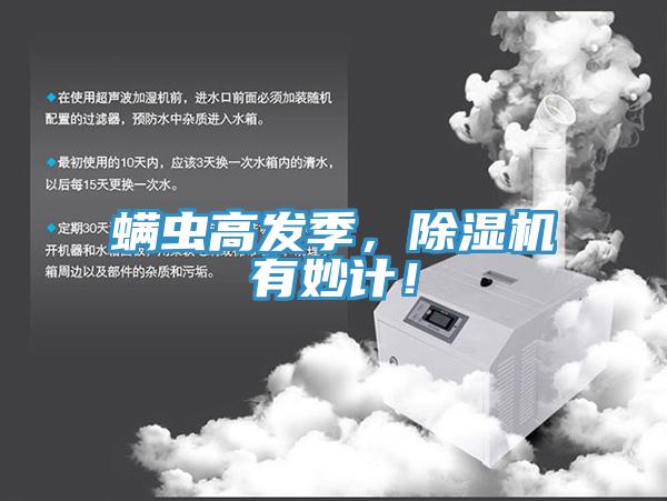 螨蟲高發(fā)季，除濕機有妙計！