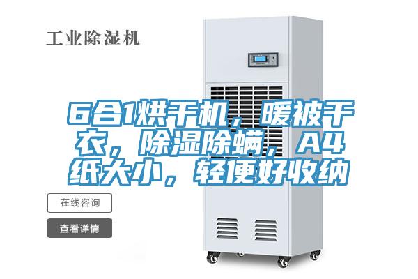 6合1烘干機，暖被干衣，除濕除螨，A4紙大小，輕便好收納