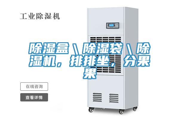除濕盒＼除濕袋＼除濕機，排排坐，分果果