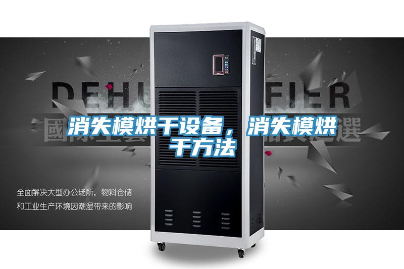消失模烘干設(shè)備，消失模烘干方法