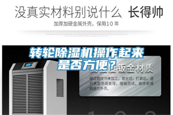 轉(zhuǎn)輪除濕機(jī)操作起來是否方便？