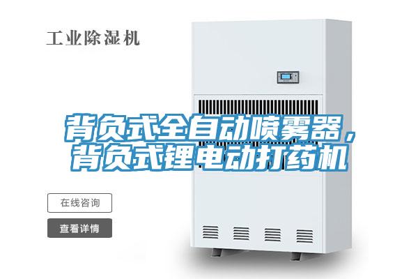 背負(fù)式全自動噴霧器，背負(fù)式鋰電動打藥機