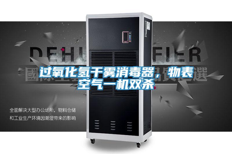 過(guò)氧化氫干霧消毒器，物表空氣一機(jī)雙殺