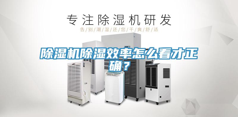 除濕機(jī)除濕效率怎么看才正確？