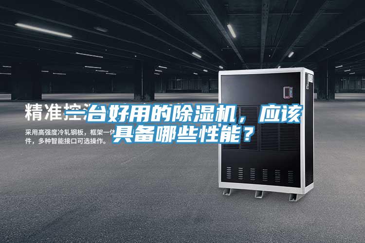 一臺好用的除濕機，應(yīng)該具備哪些性能？