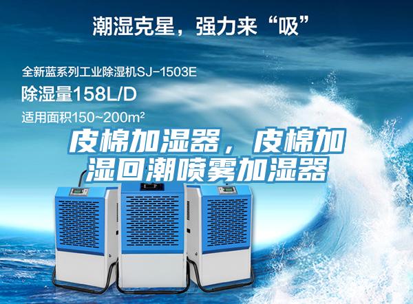 皮棉加濕器，皮棉加濕回潮噴霧加濕器