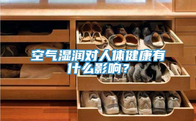 空氣濕潤(rùn)對(duì)人體健康有什么影響？