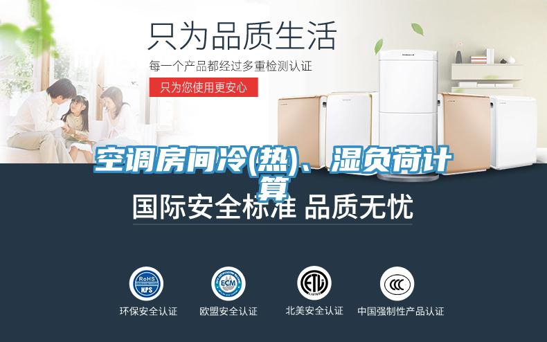 空調(diào)房間冷(熱)、濕負荷計算