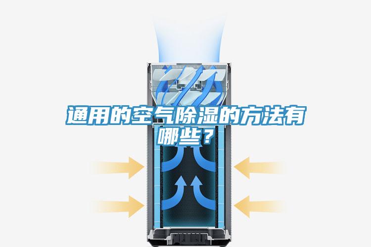 通用的空氣除濕的方法有哪些？