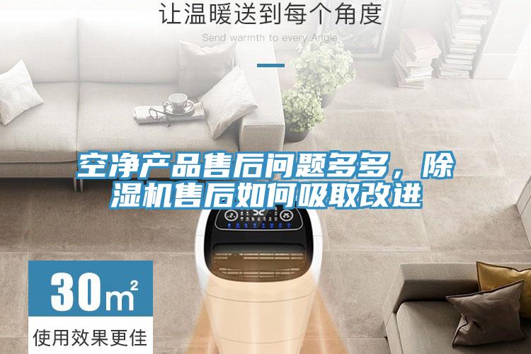空凈產(chǎn)品售后問題多多，除濕機(jī)售后如何吸取改進(jìn)