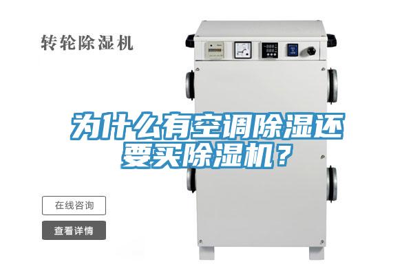為什么有空調(diào)除濕還要買除濕機(jī)？