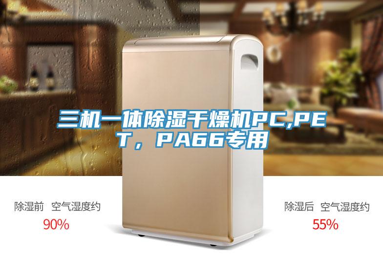 三機(jī)一體除濕干燥機(jī)PC,PET，PA66專用