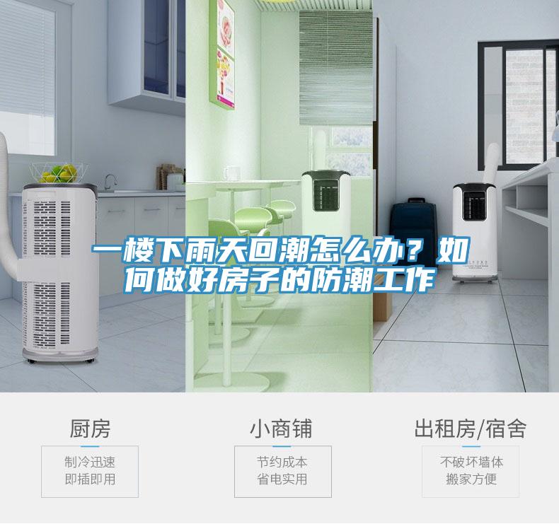 一樓下雨天回潮怎么辦？如何做好房子的防潮工作