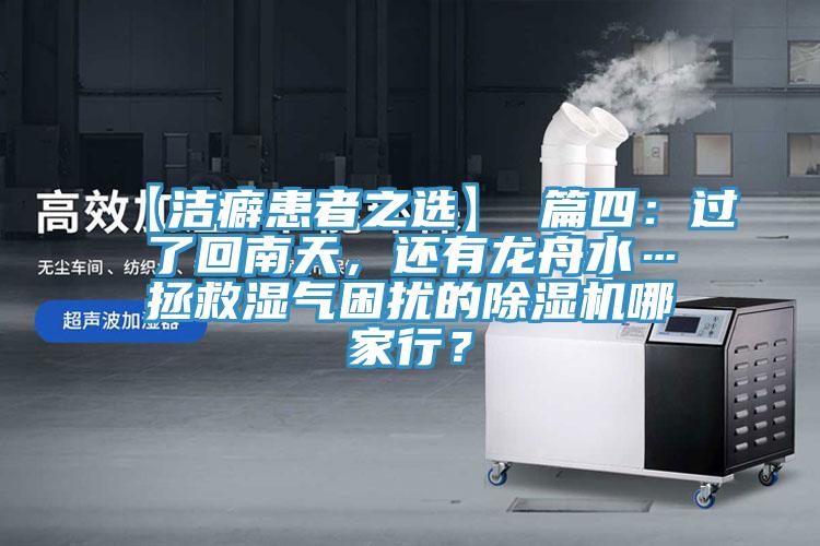 【潔癖患者之選】 篇四：過(guò)了回南天，還有龍舟水…拯救濕氣困擾的除濕機(jī)哪家行？