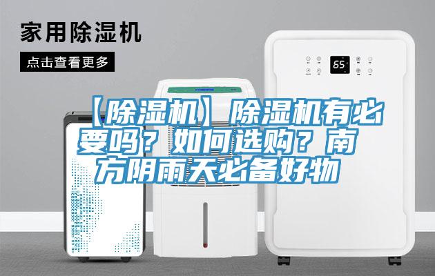 【除濕機】除濕機有必要嗎？如何選購？南方陰雨天必備好物