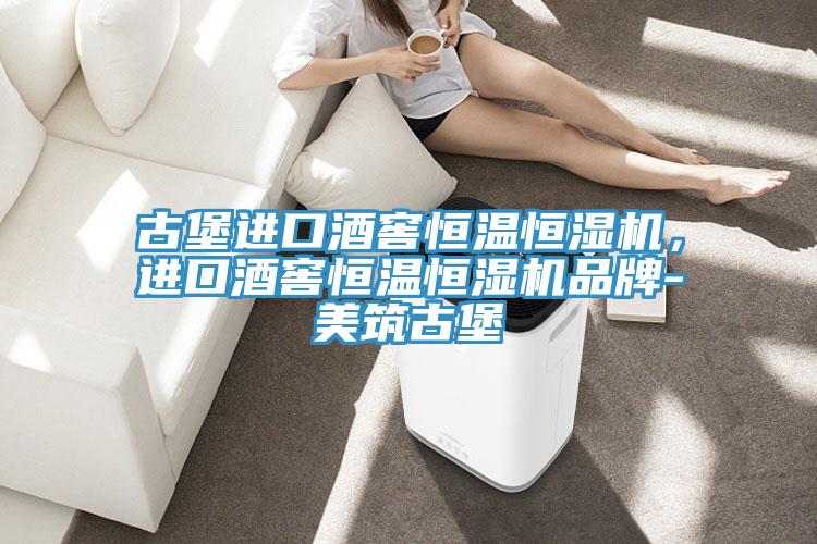 古堡進口酒窖恒溫恒濕機，進口酒窖恒溫恒濕機品牌-美筑古堡