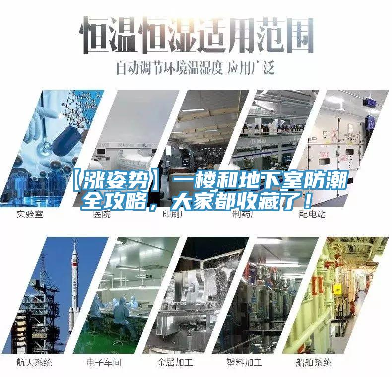【漲姿勢(shì)】一樓和地下室防潮全攻略，大家都收藏了！