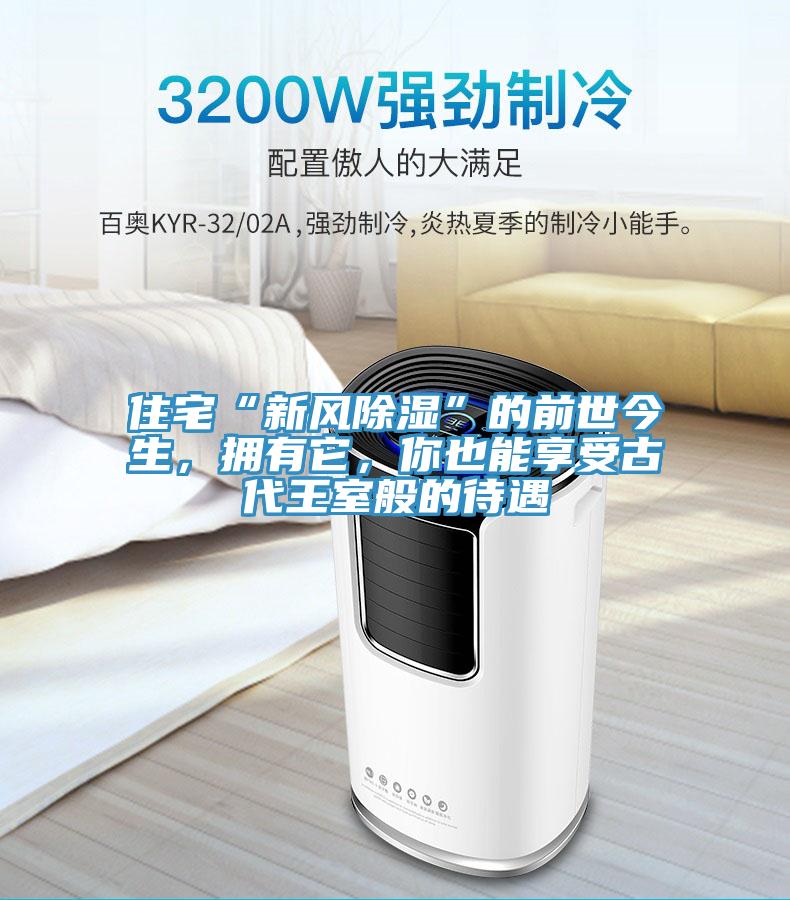 住宅“新風(fēng)除濕”的前世今生，擁有它，你也能享受古代王室般的待遇