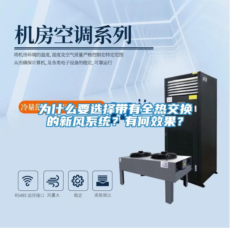 為什么要選擇帶有全熱交換的新風系統(tǒng)？有何效果？