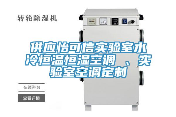 供應(yīng)怡可信實(shí)驗(yàn)室水冷恒溫恒濕空調(diào) 、實(shí)驗(yàn)室空調(diào)定制