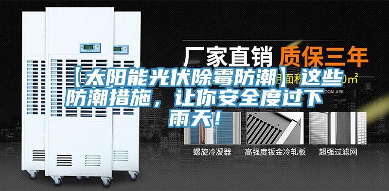 【太陽能光伏除霉防潮】這些防潮措施，讓你安全度過下雨天！