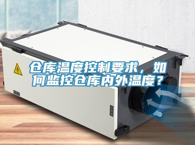 倉庫溫度控制要求，如何監(jiān)控倉庫內(nèi)外溫度？