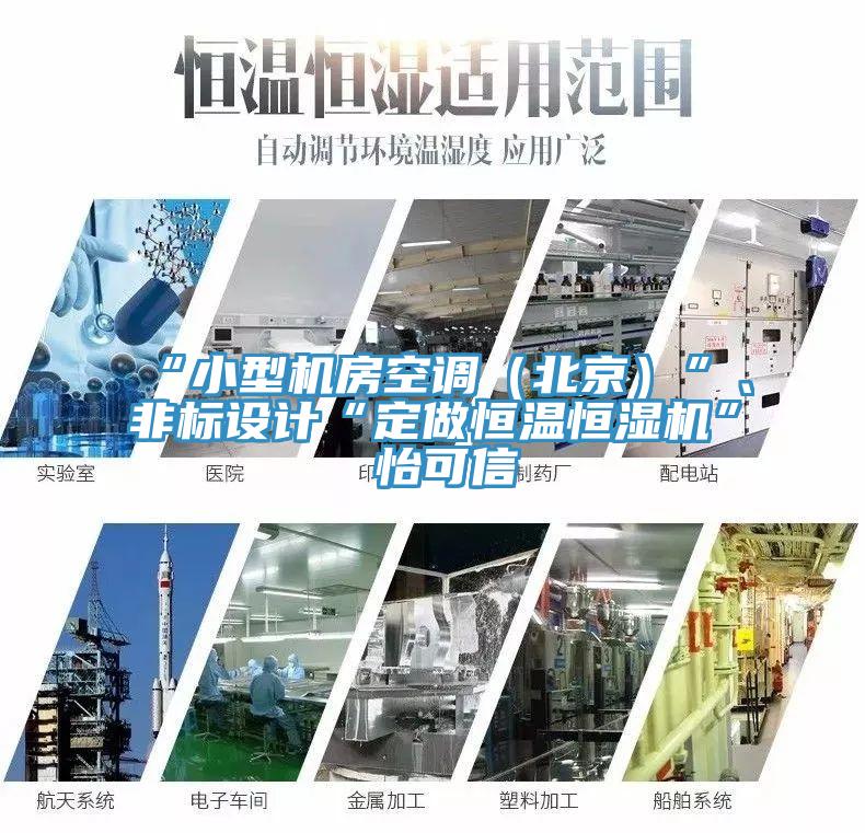 “小型機(jī)房空調(diào)（北京）”、非標(biāo)設(shè)計(jì)“定做恒溫恒濕機(jī)”★怡可信