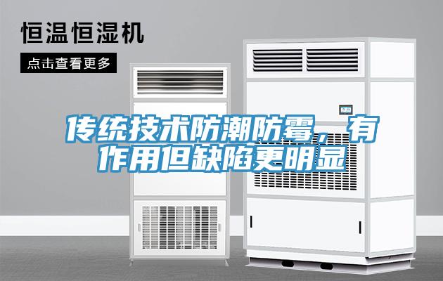 傳統(tǒng)技術(shù)防潮防霉，有作用但缺陷更明顯