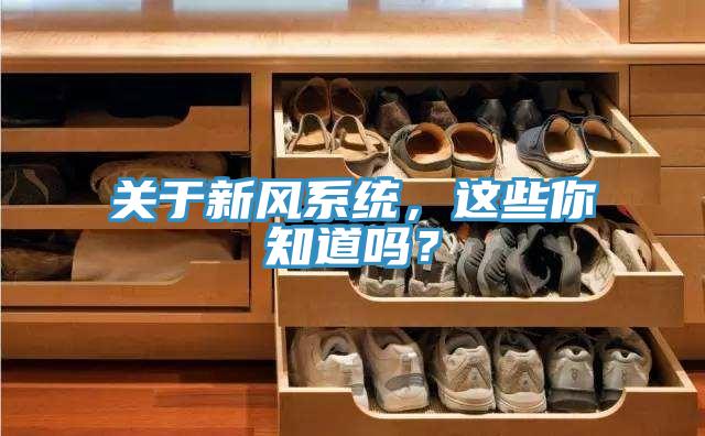 關(guān)于新風(fēng)系統(tǒng)，這些你知道嗎？