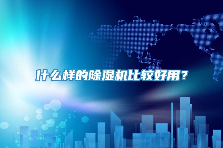 什么樣的除濕機比較好用？