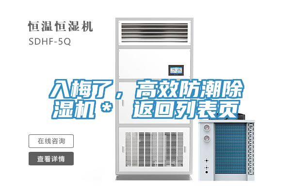 入梅了，高效防潮除濕機＊ 返回列表頁