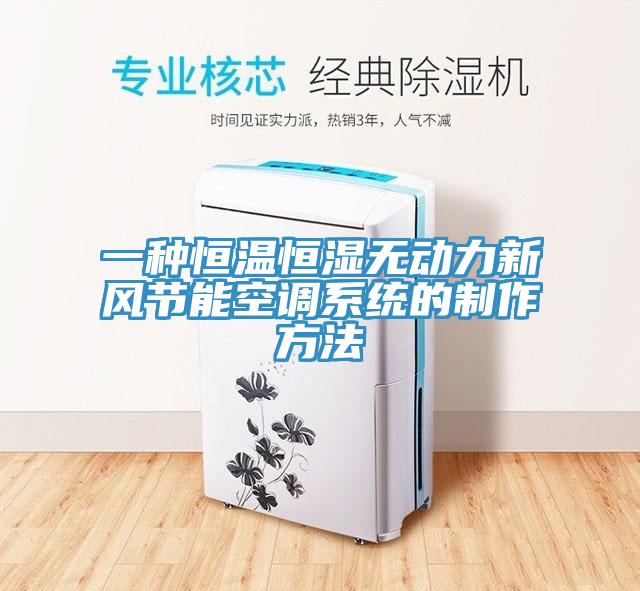 一種恒溫恒濕無動(dòng)力新風(fēng)節(jié)能空調(diào)系統(tǒng)的制作方法