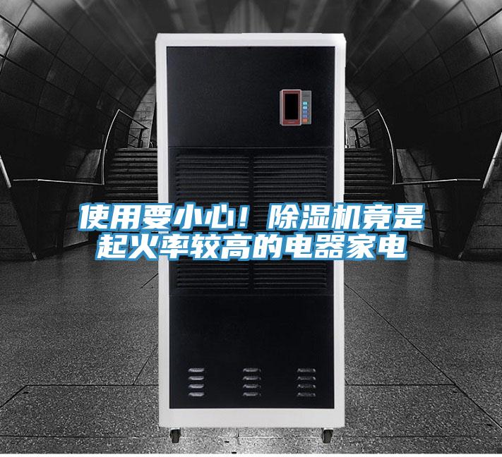 使用要小心！除濕機竟是起火率較高的電器家電