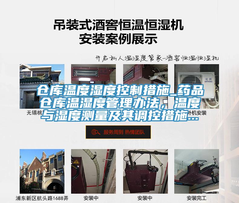倉庫溫度濕度控制措施_藥品倉庫溫濕度管理辦法，溫度與濕度測量及其調(diào)控措施...