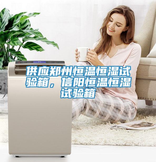 供應(yīng)鄭州恒溫恒濕試驗箱，信陽恒溫恒濕試驗箱
