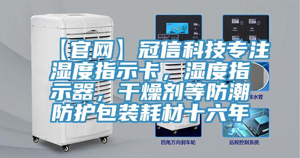 【官網(wǎng)】冠信科技專注濕度指示卡，濕度指示器，干燥劑等防潮防護(hù)包裝耗材十六年