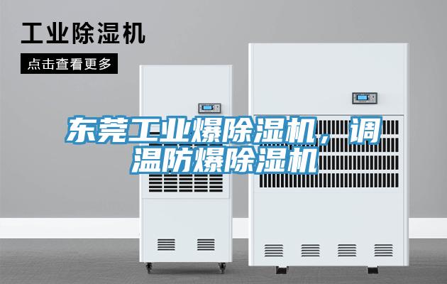 東莞工業(yè)爆除濕機(jī)，調(diào)溫防爆除濕機(jī)