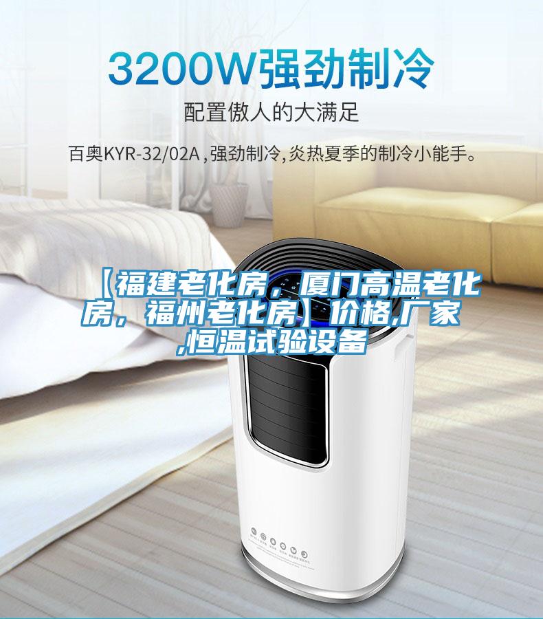 【福建老化房，廈門高溫老化房，福州老化房】價格,廠家,恒溫試驗設(shè)備