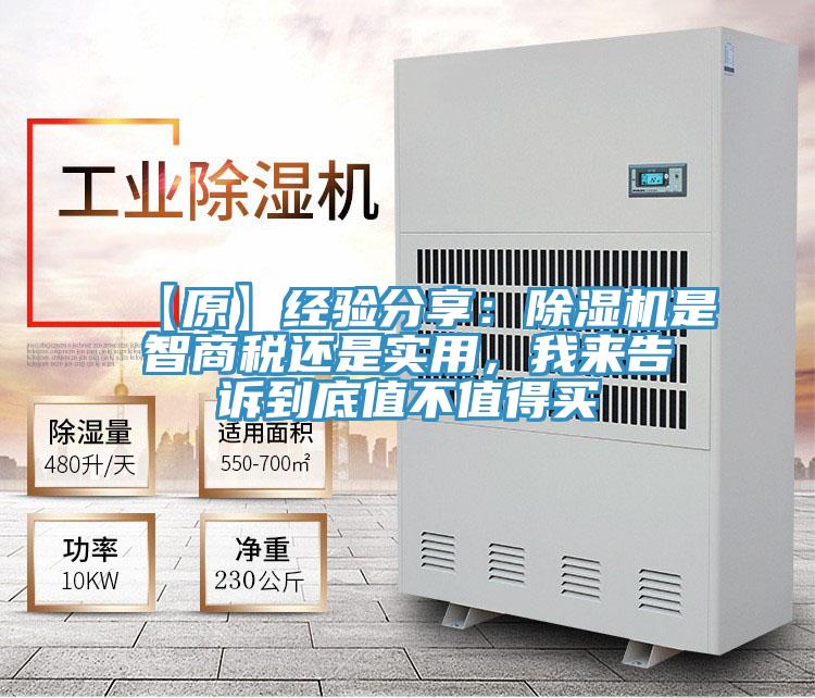 【原】經(jīng)驗分享：除濕機(jī)是智商稅還是實用，我來告訴到底值不值得買
