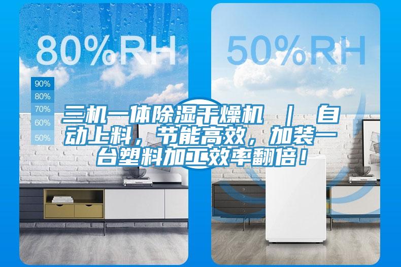 三機(jī)一體除濕干燥機(jī) ｜ 自動(dòng)上料，節(jié)能高效，加裝一臺塑料加工效率翻倍！