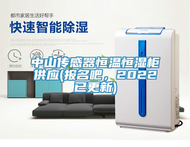 中山傳感器恒溫恒濕柜供應(yīng)(報(bào)名吧，2022已更新)