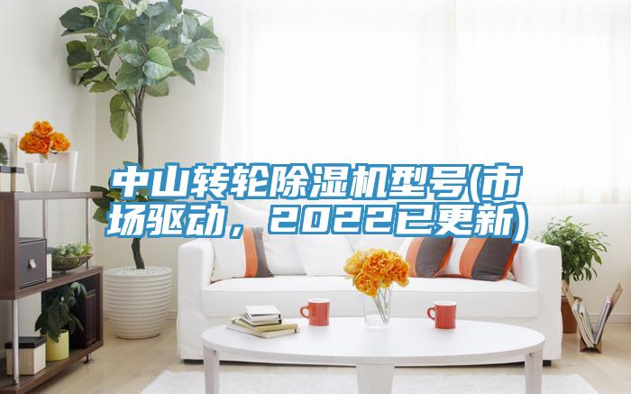 中山轉(zhuǎn)輪除濕機(jī)型號(hào)(市場(chǎng)驅(qū)動(dòng)，2022已更新)