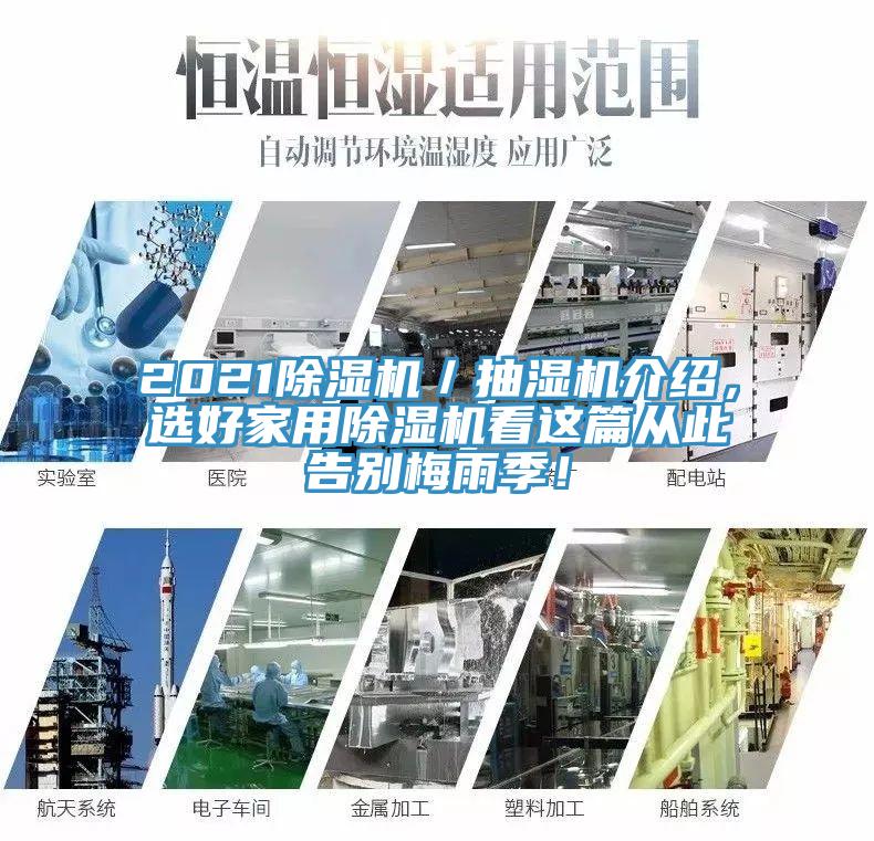 2021除濕機(jī)／抽濕機(jī)介紹，選好家用除濕機(jī)看這篇從此告別梅雨季！