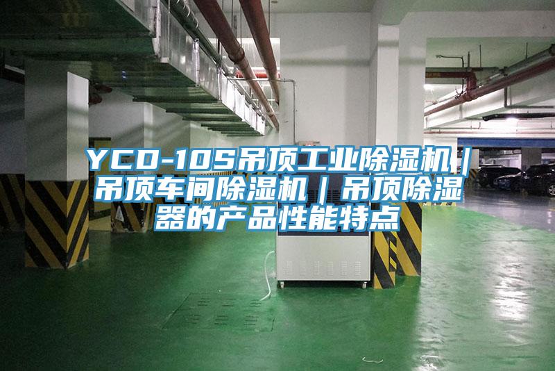 YCD-10S吊頂工業(yè)除濕機(jī)｜吊頂車(chē)間除濕機(jī)｜吊頂除濕器的產(chǎn)品性能特點(diǎn)