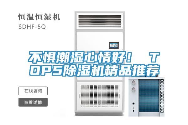 不懼潮濕心情好！ TOP5除濕機(jī)精品推薦